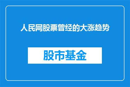 人民网股票曾经的大涨趋势(人民网股票曾经的大涨趋势，现在是否依然强劲？)