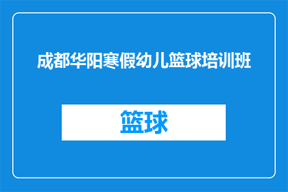 成都华阳寒假幼儿篮球培训班(成都华阳寒假幼儿篮球培训班是否值得报名？)