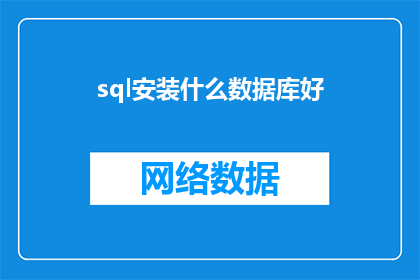 sql安装什么数据库好(安装哪种数据库以优化SQL应用性能？)