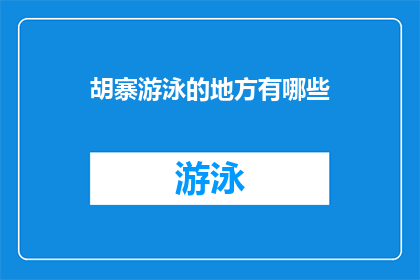 胡寨游泳的地方有哪些(胡寨地区有哪些游泳胜地？)