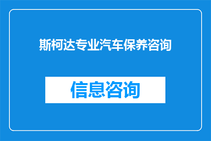 斯柯达专业汽车保养咨询(斯柯达汽车保养服务：您是否了解其专业保养的重要性？)