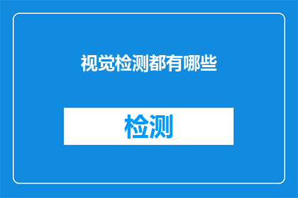 视觉检测都有哪些(视觉检测技术有哪些？)