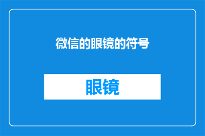 微信的眼镜的符号(微信的眼镜符号是什么？)