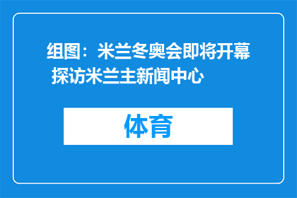 组图：米兰冬奥会即将开幕 探访米兰主新闻中心