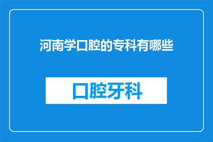 河南学口腔的专科有哪些(河南地区有哪些专科口腔医学院校？)