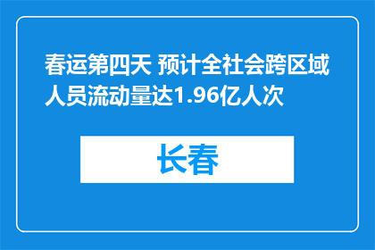 春运第四天 预计全社会跨区域人员流动量达1.96亿人次