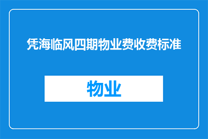 凭海临风四期物业费收费标准(凭海临风四期物业费收费标准是否合理？)
