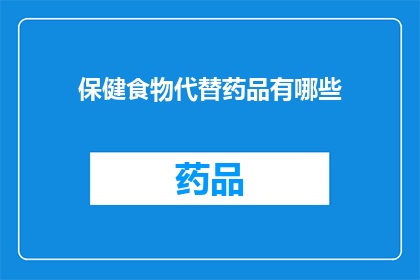 保健食物代替药品有哪些(替代药品的保健食物有哪些？)