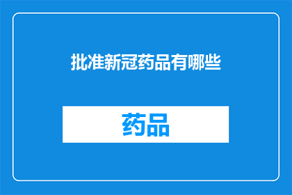 批准新冠药品有哪些(哪些新冠药品获得批准？)
