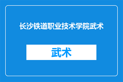 长沙铁道职业技术学院武术(长沙铁道职业技术学院的武术课程，是否值得学生参与？)