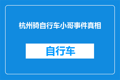 杭州骑自行车小哥事件真相(杭州自行车骑行者事件：真相究竟如何？)