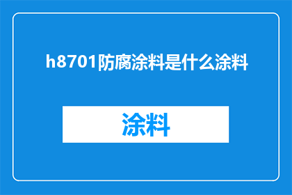 h8701防腐涂料是什么涂料(H8701防腐涂料是什么？探索这款独特涂料的奥秘)