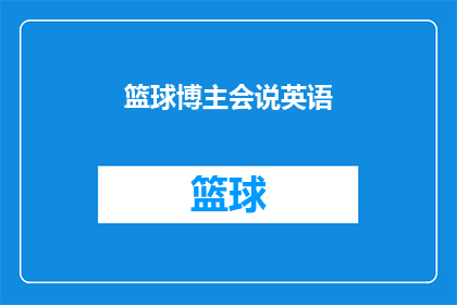 篮球博主会说英语(篮球博主是否会说英语？)