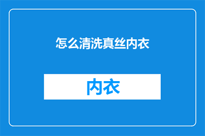 怎么清洗真丝内衣(如何彻底清洁真丝内衣？)