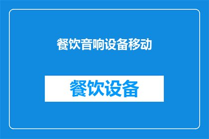 餐饮音响设备移动(餐饮音响设备移动性如何优化？)