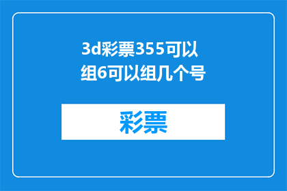 3d彩票355可以组6可以组几个号(3D彩票中，能否组合出6个号码？)