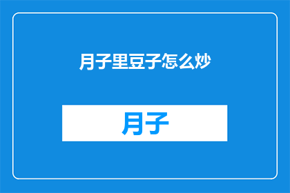 月子里豆子怎么炒(如何正确炒制月子期间的豆子？)