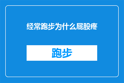 经常跑步为什么屁股疼(为什么经常跑步后屁股会疼？)