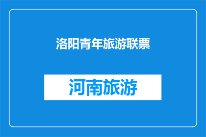 洛阳青年旅游联票(洛阳青年旅游联票：探索古都魅力，享受优惠之旅？)