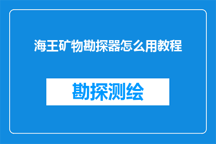 海王矿物勘探器怎么用教程(如何正确使用海王矿物勘探器？详细教程来啦)