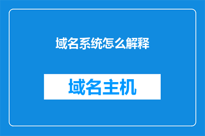 域名系统怎么解释(如何理解域名系统？)