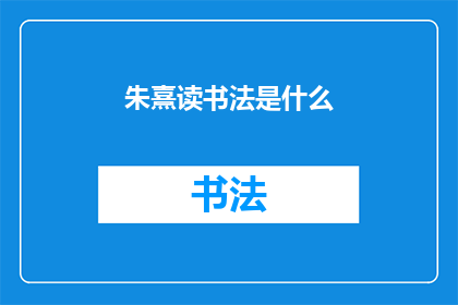 朱熹读书法是什么(朱熹读书法是什么？)