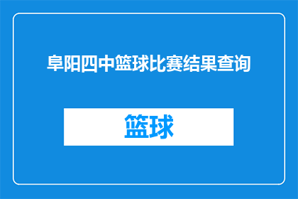 阜阳四中篮球比赛结果查询(阜阳四中篮球赛结果查询：你想知道的比赛结果揭晓了吗？)