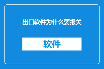 出口软件为什么要报关(出口软件为何需报关？)