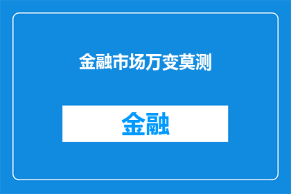 金融市场万变莫测(金融市场的变幻莫测：投资者如何应对？)