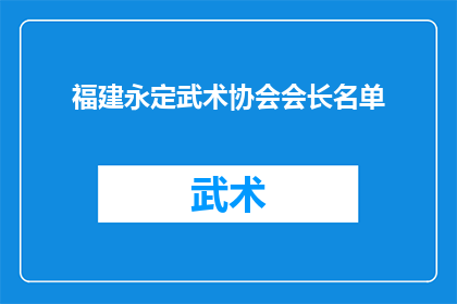 福建永定武术协会会长名单(福建永定武术协会会长名单是否已公布？)