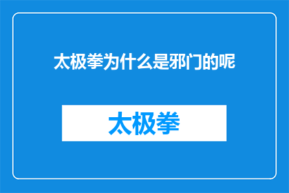太极拳为什么是邪门的呢(为什么太极拳被误解为不正统的武术形式？)