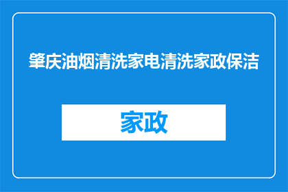 肇庆油烟清洗家电清洗家政保洁(肇庆地区是否提供专业的油烟清洗家电清洁和家政保洁服务？)
