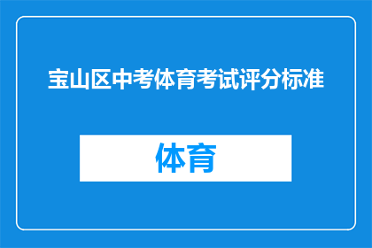 宝山区中考体育考试评分标准(宝山区中考体育考试评分标准是什么？)