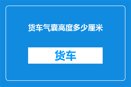 货车气囊高度多少厘米(货车气囊高度标准是多少厘米？)