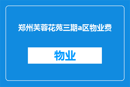 郑州芙蓉花苑三期a区物业费(郑州芙蓉花苑三期a区物业费是多少？)