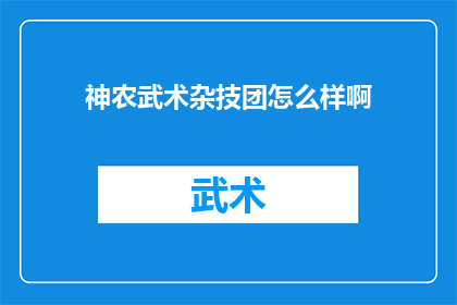 神农武术杂技团怎么样啊(神农武术杂技团的演出质量如何？)