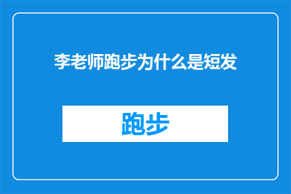 李老师跑步为什么是短发(为什么李老师总是保持短发？)