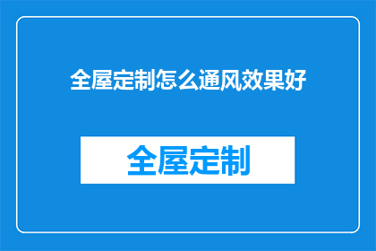 全屋定制怎么通风效果好(如何优化全屋定制的通风效果？)