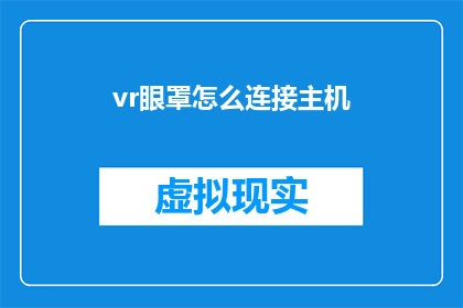 vr眼罩怎么连接主机(如何将VR眼罩与主机连接？)