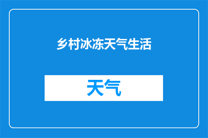 乡村冰冻天气生活(在乡村冰冻天气中，生活是如何应对的？)
