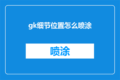 gk细节位置怎么喷涂(如何精确地定位并喷涂细节？)
