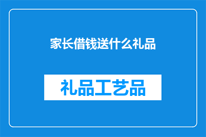 家长借钱送什么礼品(家长为孩子送礼，应如何选择既实用又体面的礼品？)