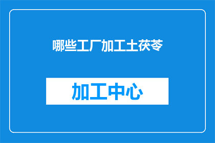 哪些工厂加工土茯苓(哪些工厂负责加工土茯苓？)