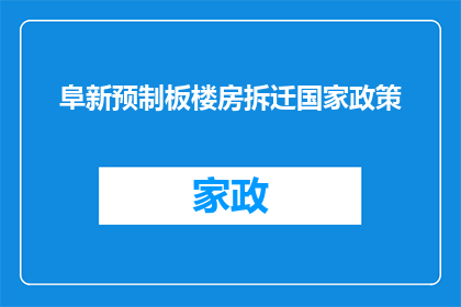阜新预制板楼房拆迁国家政策(国家政策下，阜新预制板楼房拆迁的疑问解答)