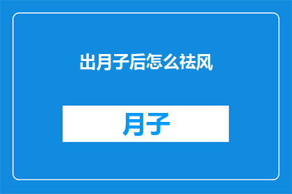 出月子后怎么祛风(如何有效祛除产后风？)