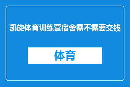 凯旋体育训练营宿舍需不需要交钱(凯旋体育训练营宿舍是否需要额外支付费用？)