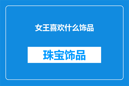 女王喜欢什么饰品(女王钟爱哪些饰品？)