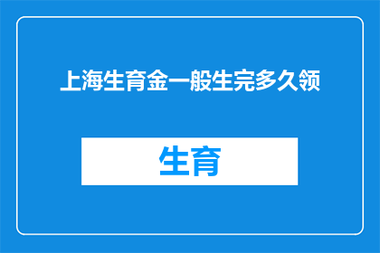 上海生育金一般生完多久领(上海生育金领取期限是多久？)
