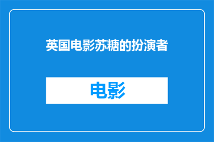 英国电影苏糖的扮演者(谁是英国电影苏糖中那位令人难忘的演员？)