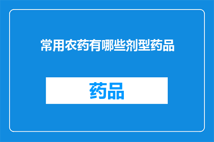 常用农药有哪些剂型药品(常见的农药剂型有哪些？)